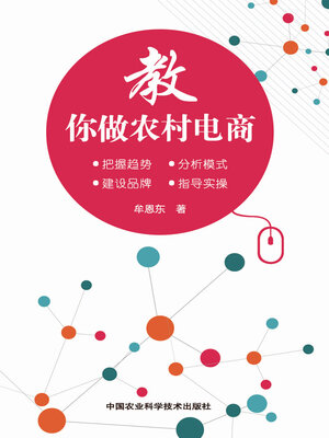 cover image of 教你做农村电商